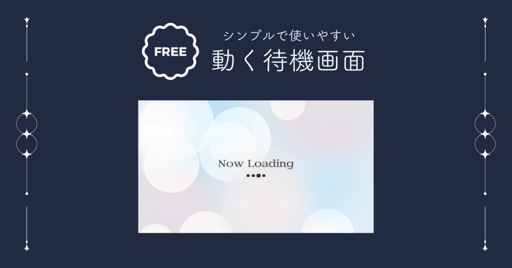 【無料】シンプルで使いやすい待機画面 - ぽわぽわ