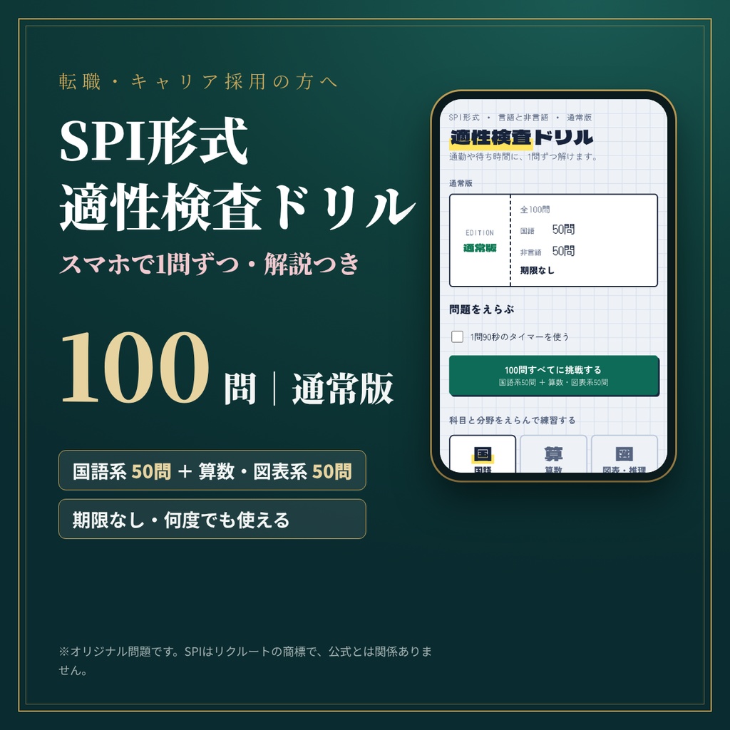 SPI形式の適性検査ドリル（通常版・100問）