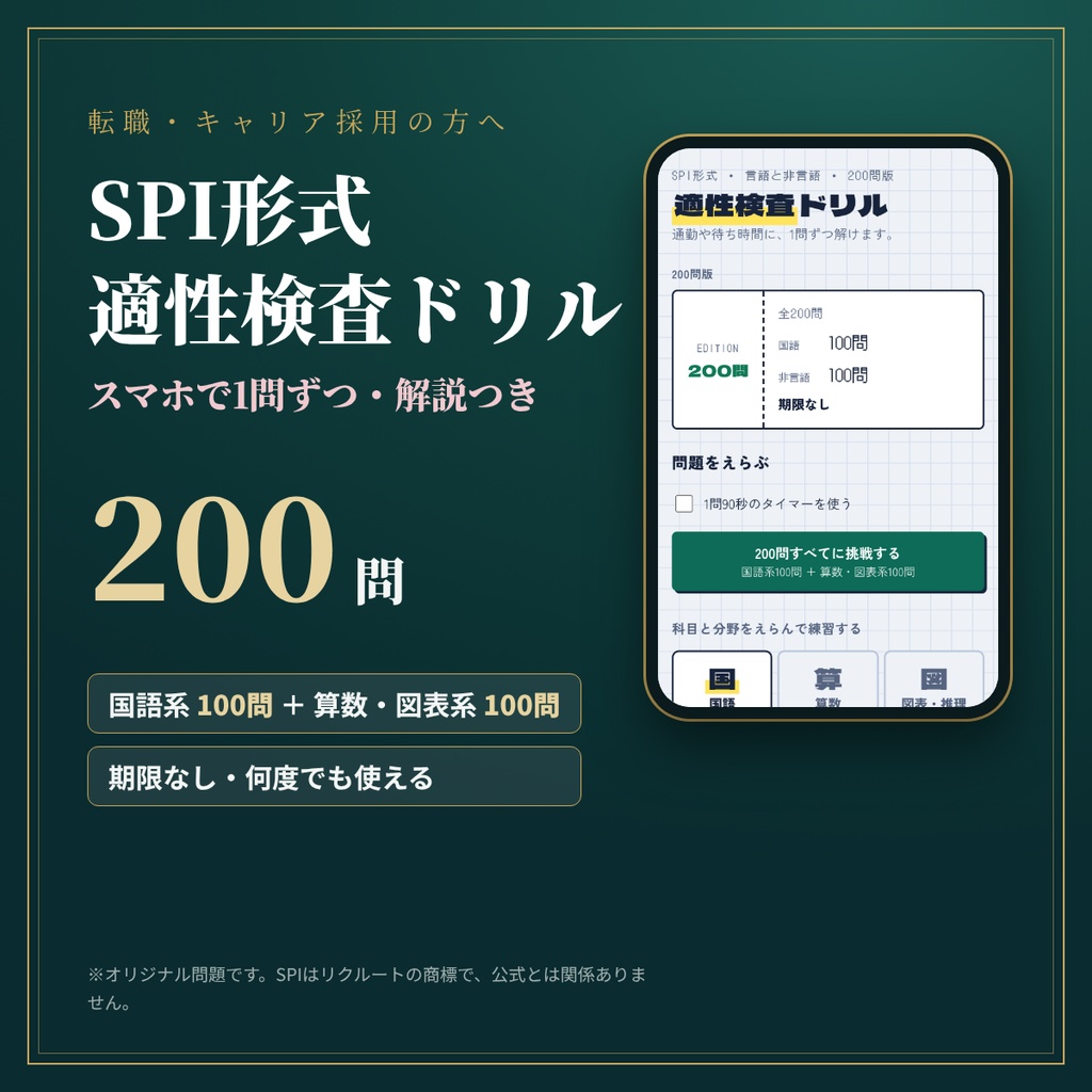 SPI形式の適性検査ドリル（200問版）