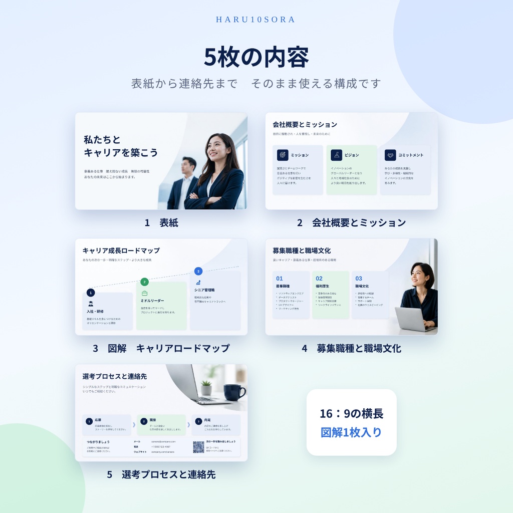 スライドテンプレート5枚セット PowerPoint|会社説明・採用案内(図解1枚入り・16:9)