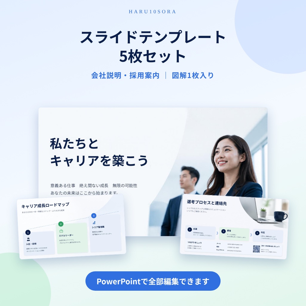 スライドテンプレート5枚セット PowerPoint｜会社説明・採用案内（図解1枚入り・16:9）