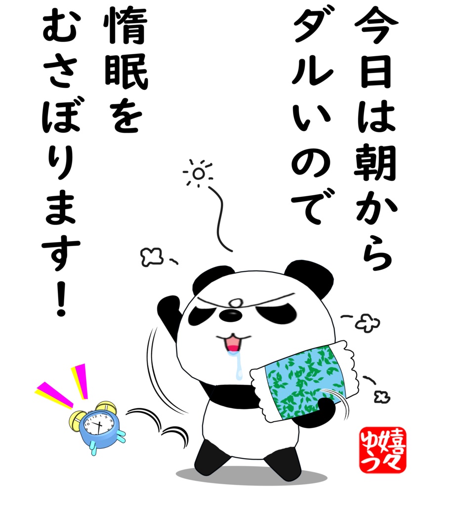 今日は朝からダルいので惰眠をむさぼります!Tシャツ