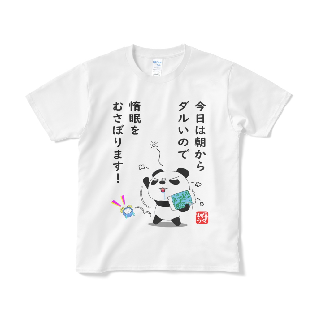 今日は朝からダルいので惰眠をむさぼります！Tシャツ