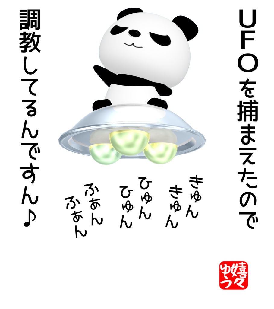 UFOを捕まえたので調教してるんですん♪Tシャツ