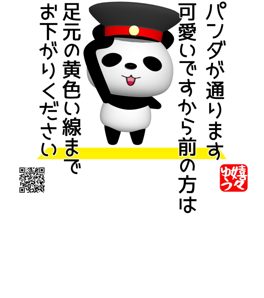 パンダが来ます可愛いですから足元の黄色い線までお下がりくださいTシャツ