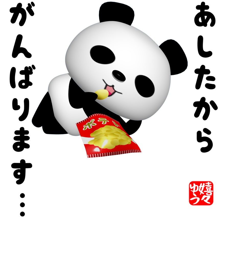 あしたからがんばります・・・Tシャツ