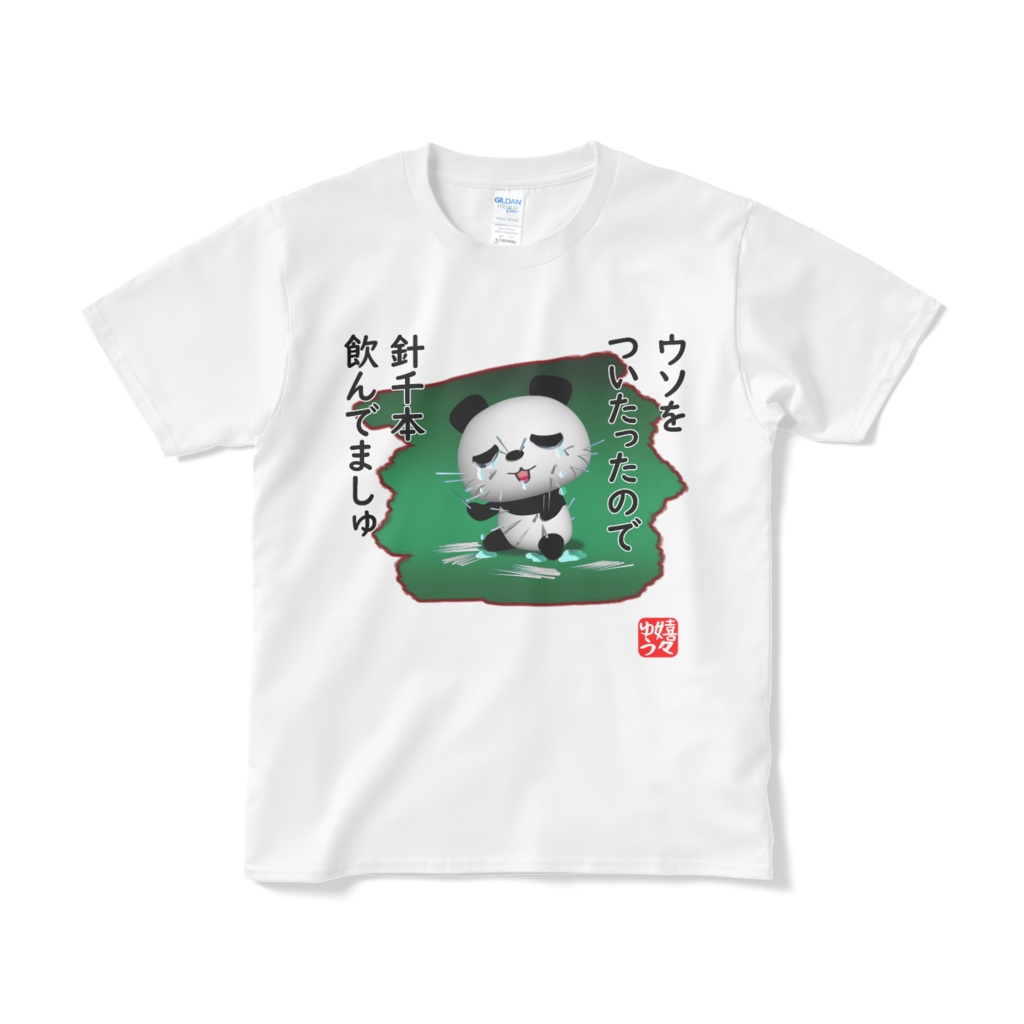 ウソついたったので針千本飲んでましゅTシャツ