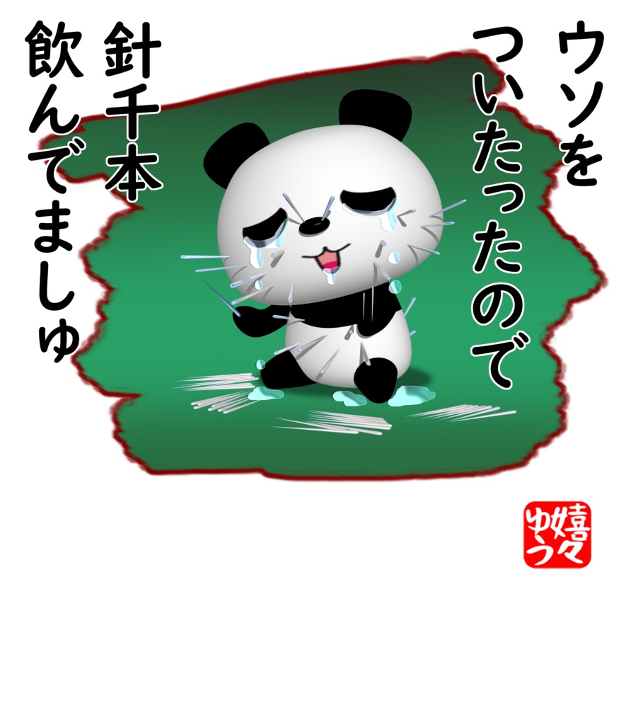 ウソついたったので針千本飲んでましゅTシャツ