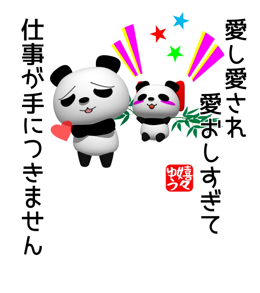 愛し愛され愛おしすぎて仕事が手につきませんTシャツ