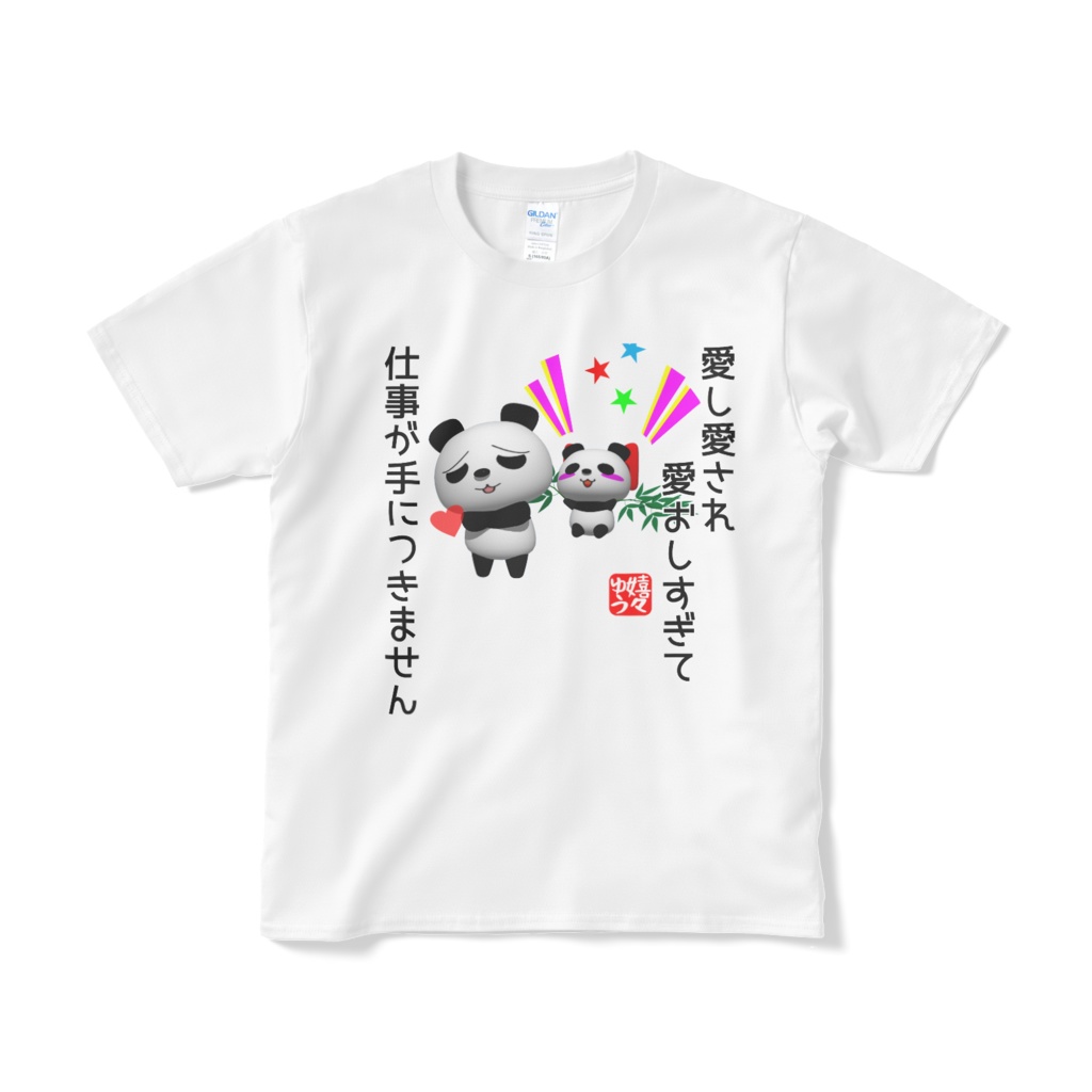 愛し愛され愛おしすぎて仕事が手につきませんTシャツ