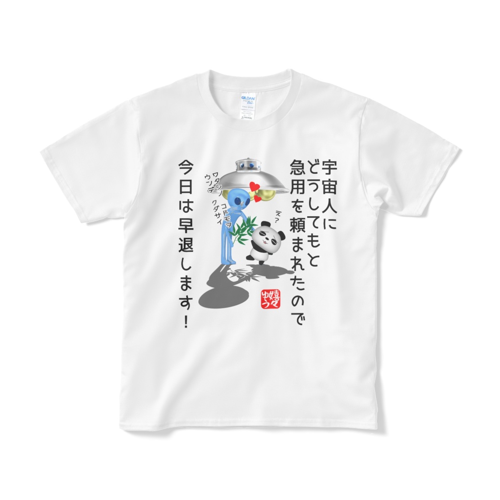 宇宙人にどうしてもと急用を頼まれたので今日は早退します！