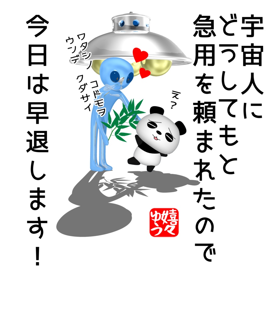 宇宙人にどうしてもと急用を頼まれたので今日は早退します!