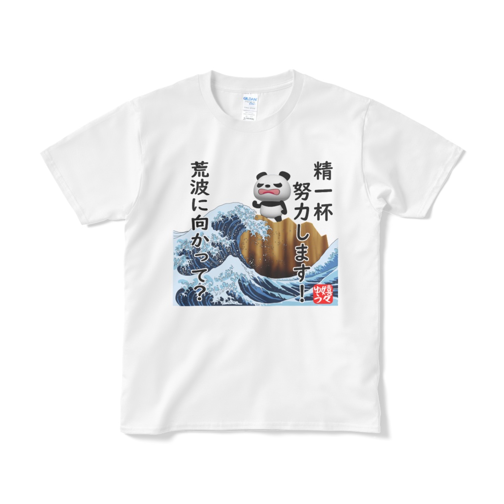 精一杯努力します!荒波に向かって?Tシャツ