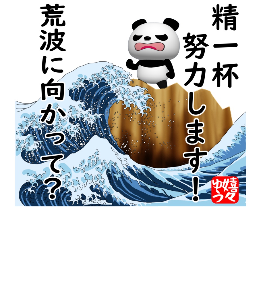 精一杯努力します!荒波に向かって?Tシャツ