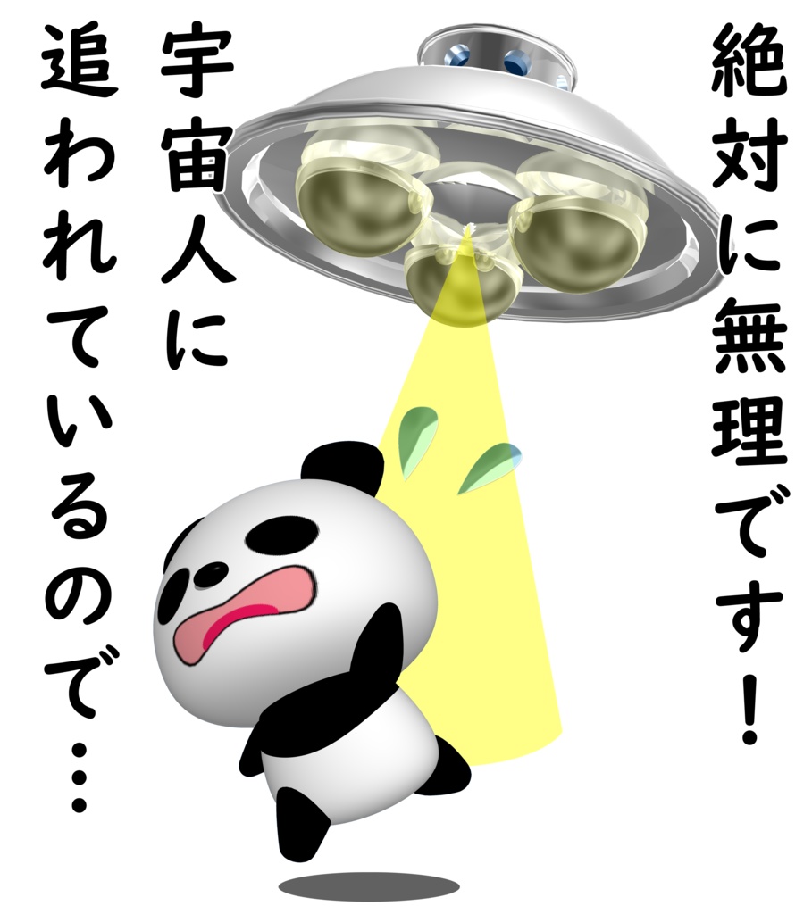 絶対に無理です!宇宙人に追われているので…Tシャツ