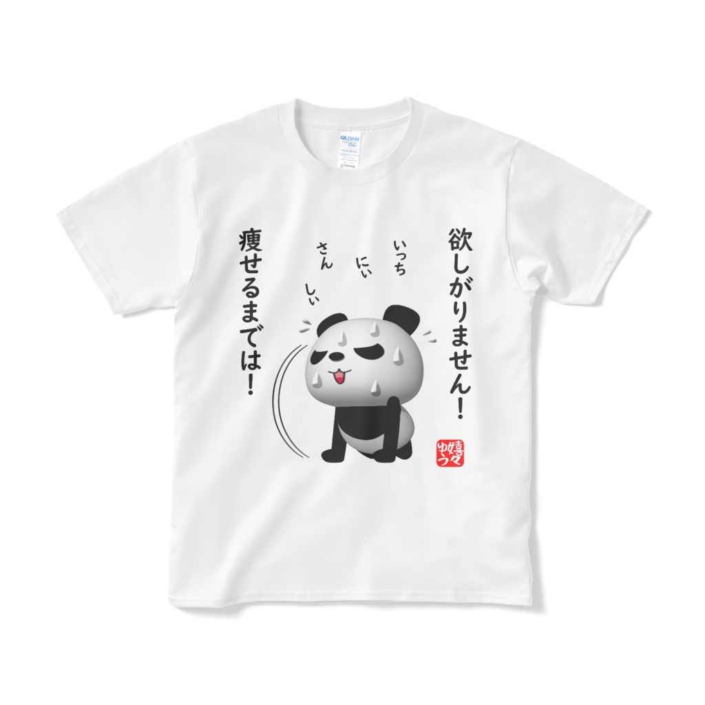 欲しがりません!痩せるまでは!Tシャツ