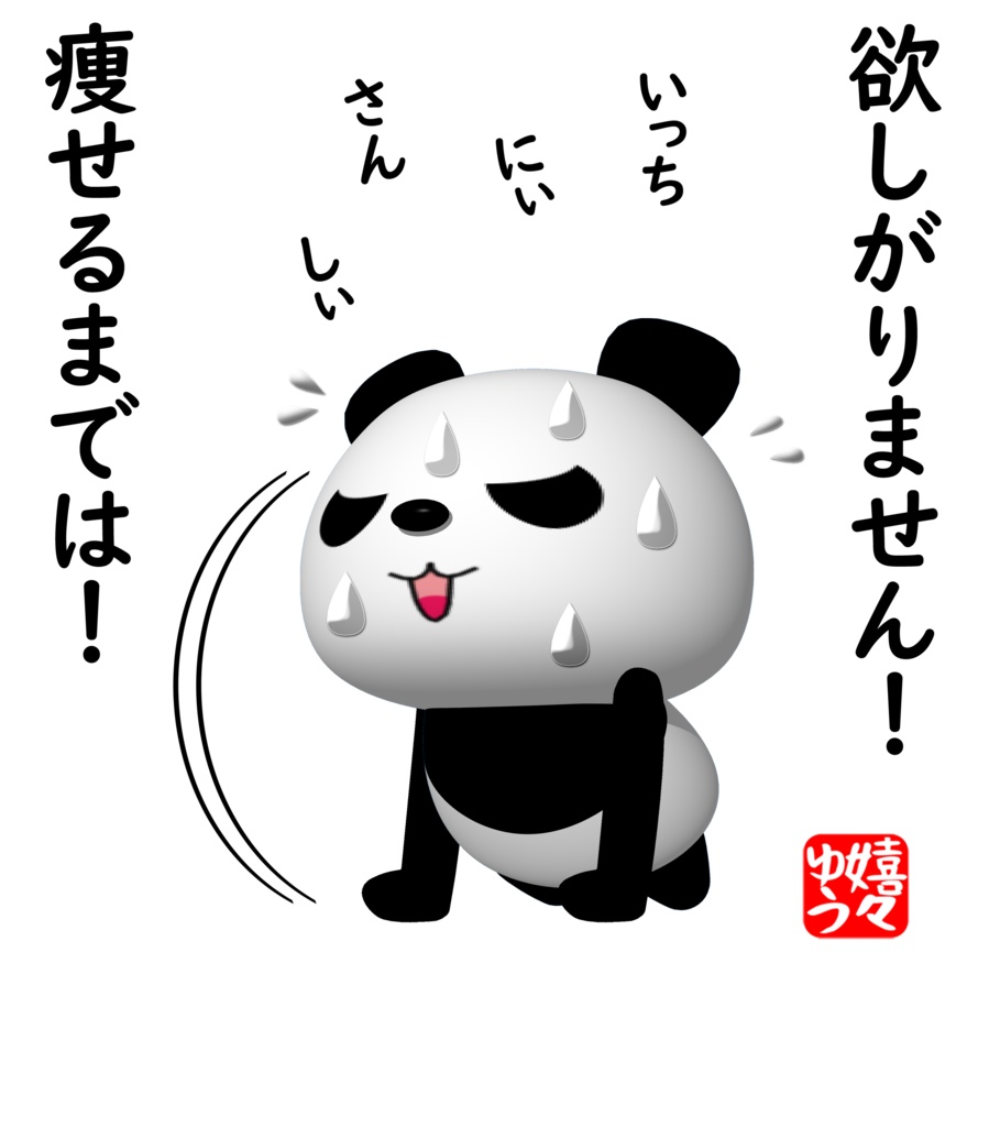 欲しがりません!痩せるまでは!Tシャツ