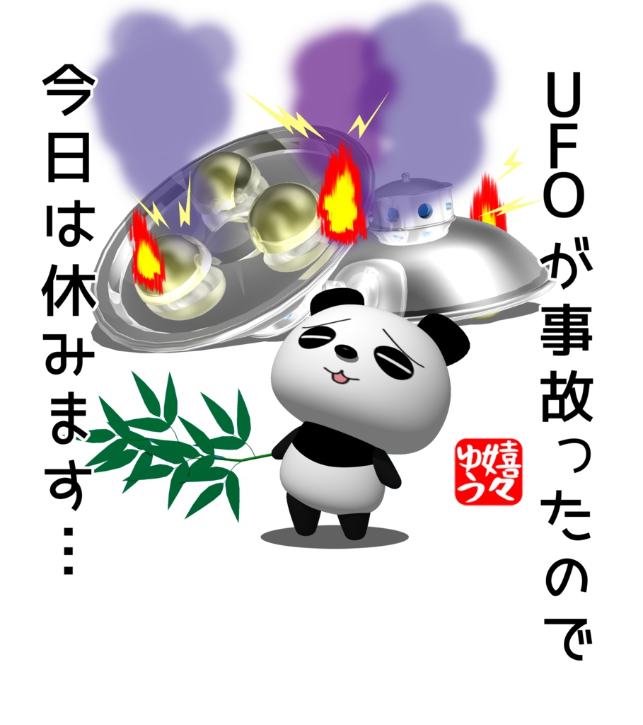 UFOが事故ったので今日は休みます・・・Tシャツ