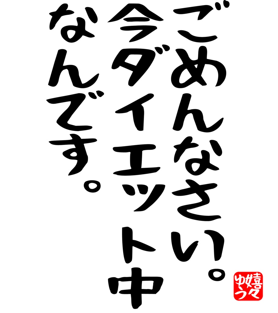 ごめんなさい。今ダイエット中なんです。Tシャツ