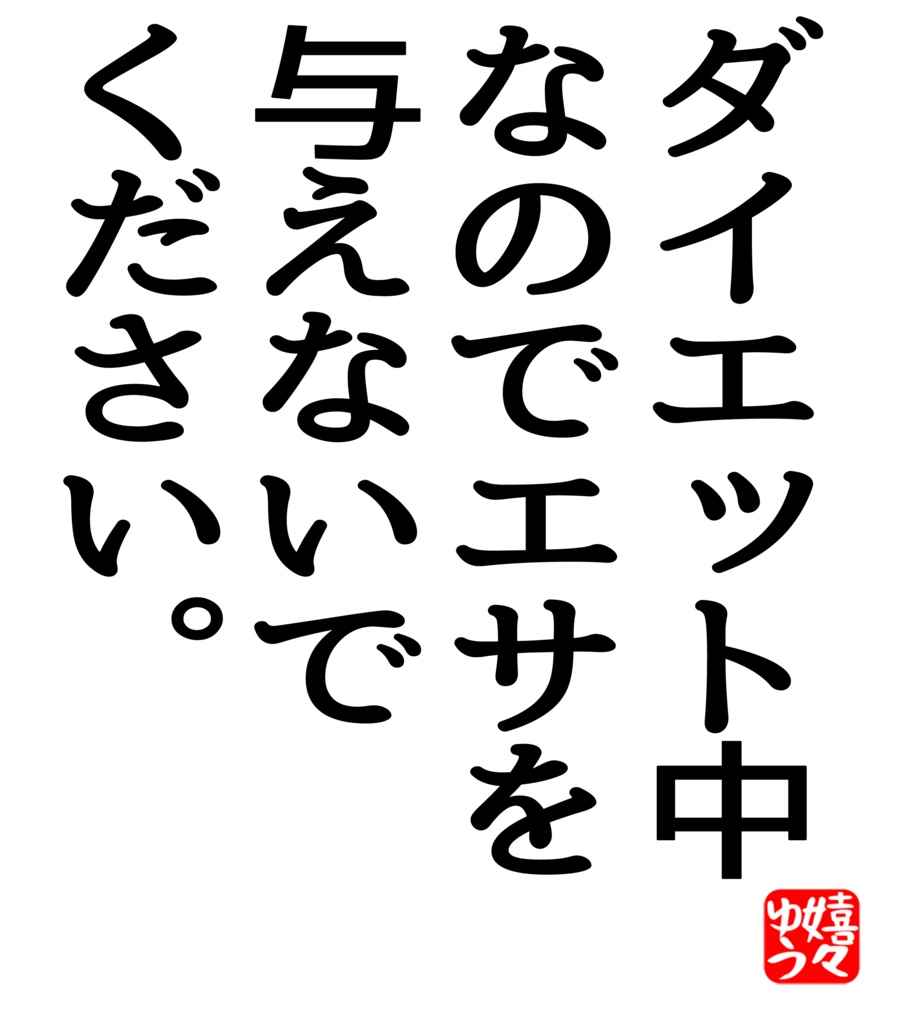 ダイエット中なのでエサを与えないでください。Tシャツ