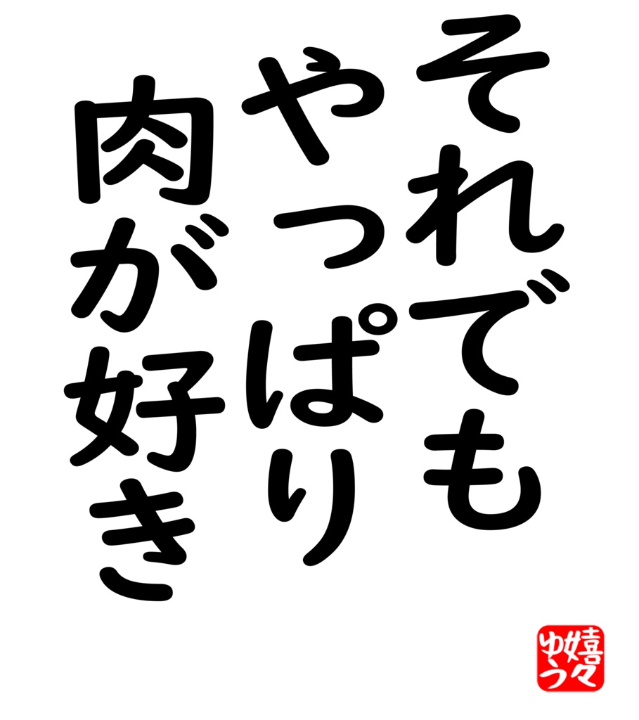 それでもやっぱり肉が好き Tシャツ