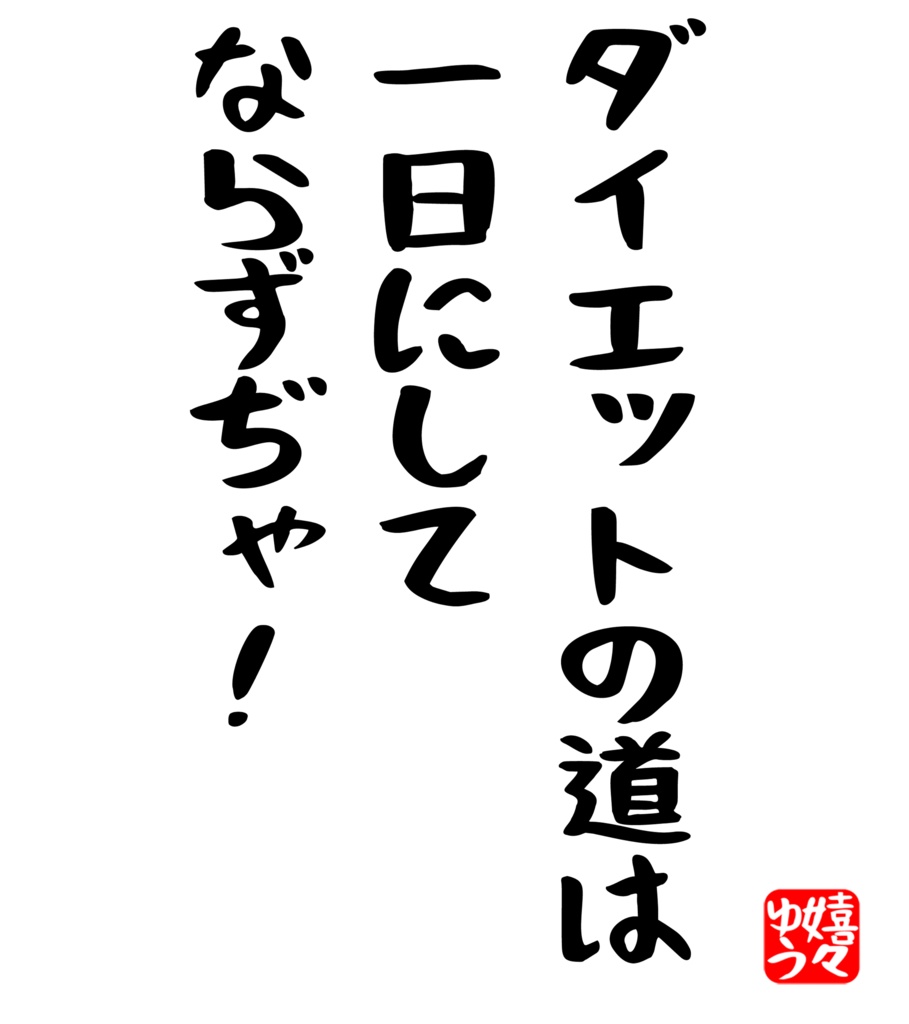 ダイエットの道は一日にしてならずぢゃ!Tシャツ