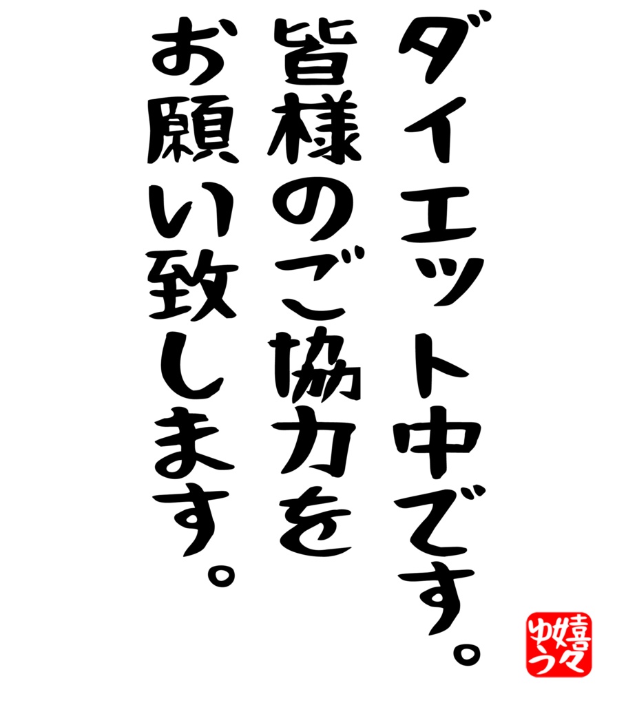 ダイエット中です。皆様のご協力をお願い致します。Tシャツ