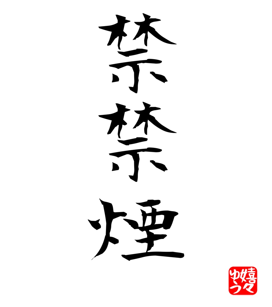 禁禁煙 Tシャツ