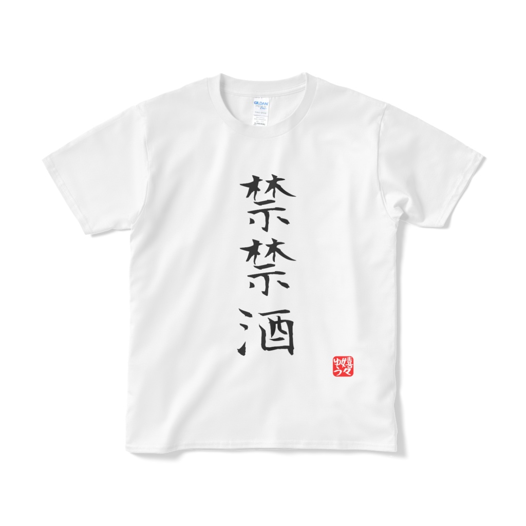 禁禁酒　Tシャツ