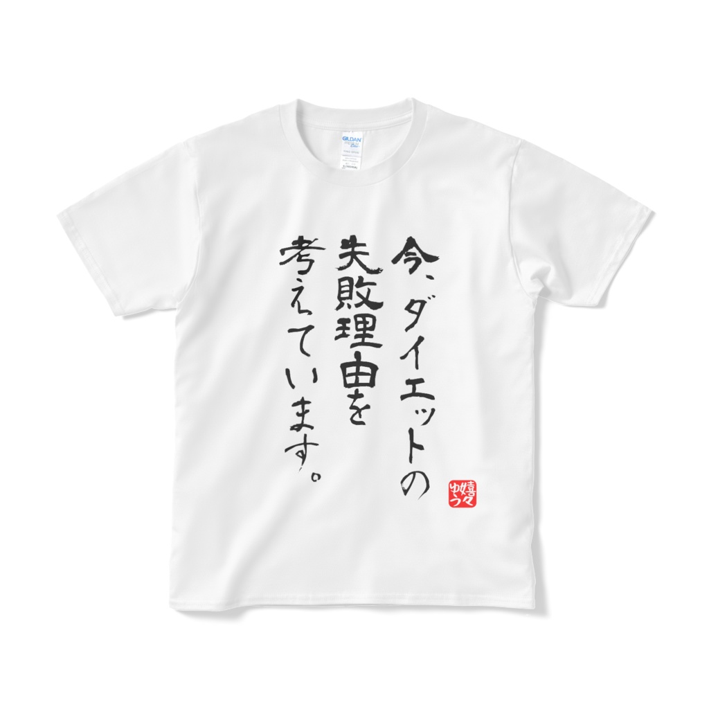 今、ダイエットの失敗理由を考えています。Tシャツ