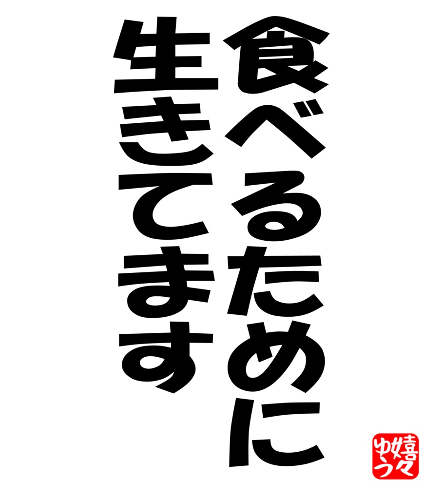 食べるために生きてます Tシャツ