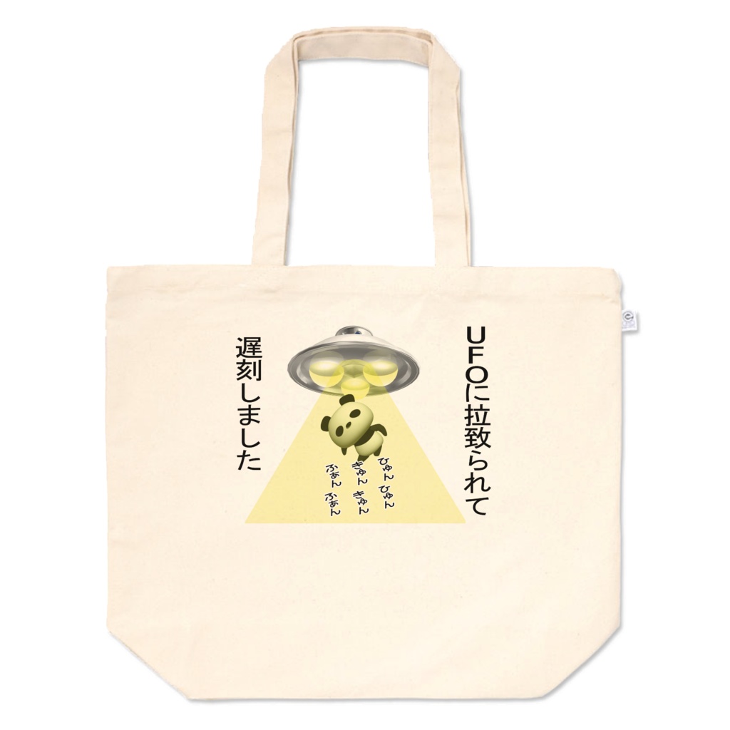 UFOに拉致られて遅刻しましたトートバッグ