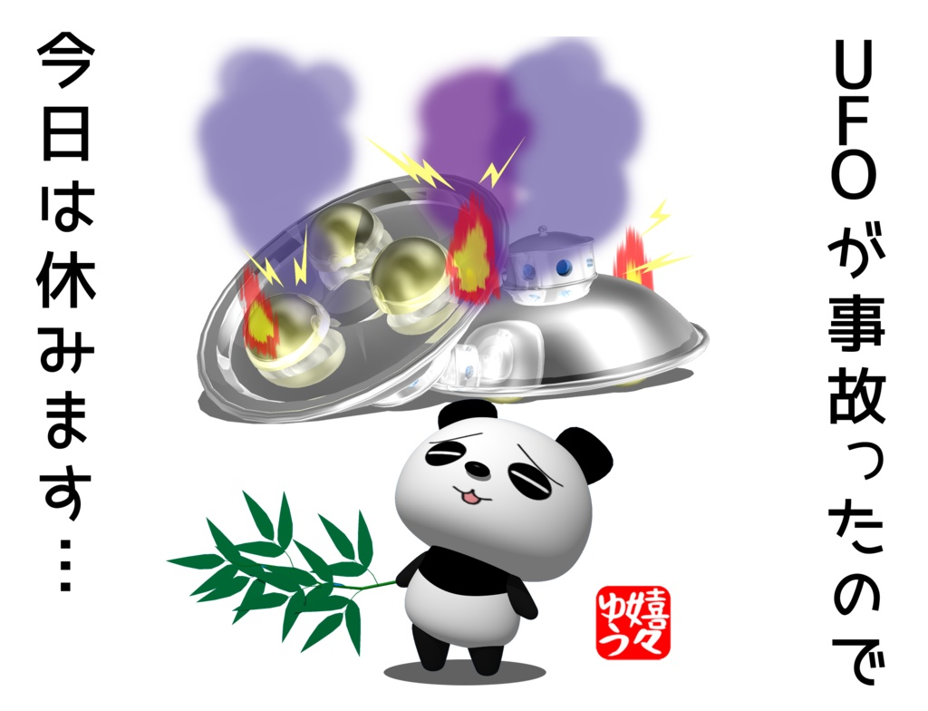 UFOが事故ったので今日は休みます・・・バッグ