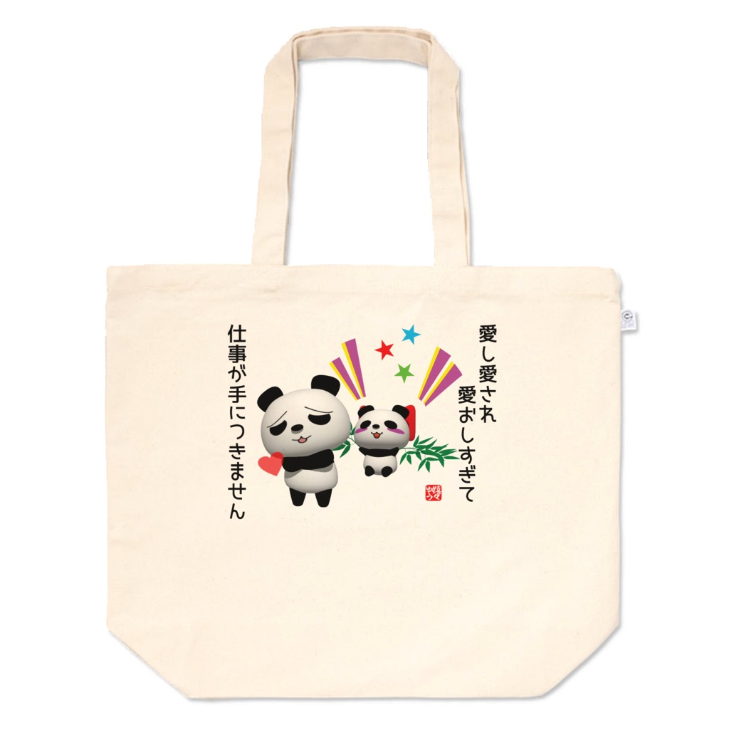 愛し愛され愛おしすぎて仕事が手につきませんトートバッグ