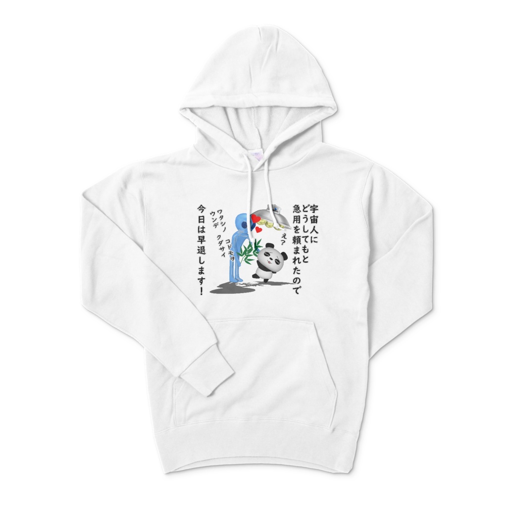 宇宙人にどうしてもと急用を頼まれたので今日は早退しますパーカー