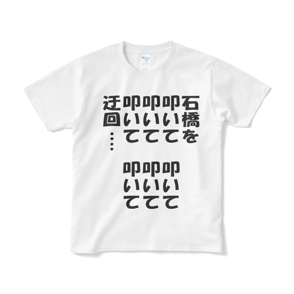 石橋を叩いて叩いて叩いて叩いて叩いて叩いて迂回・・・・Ｔシャツ