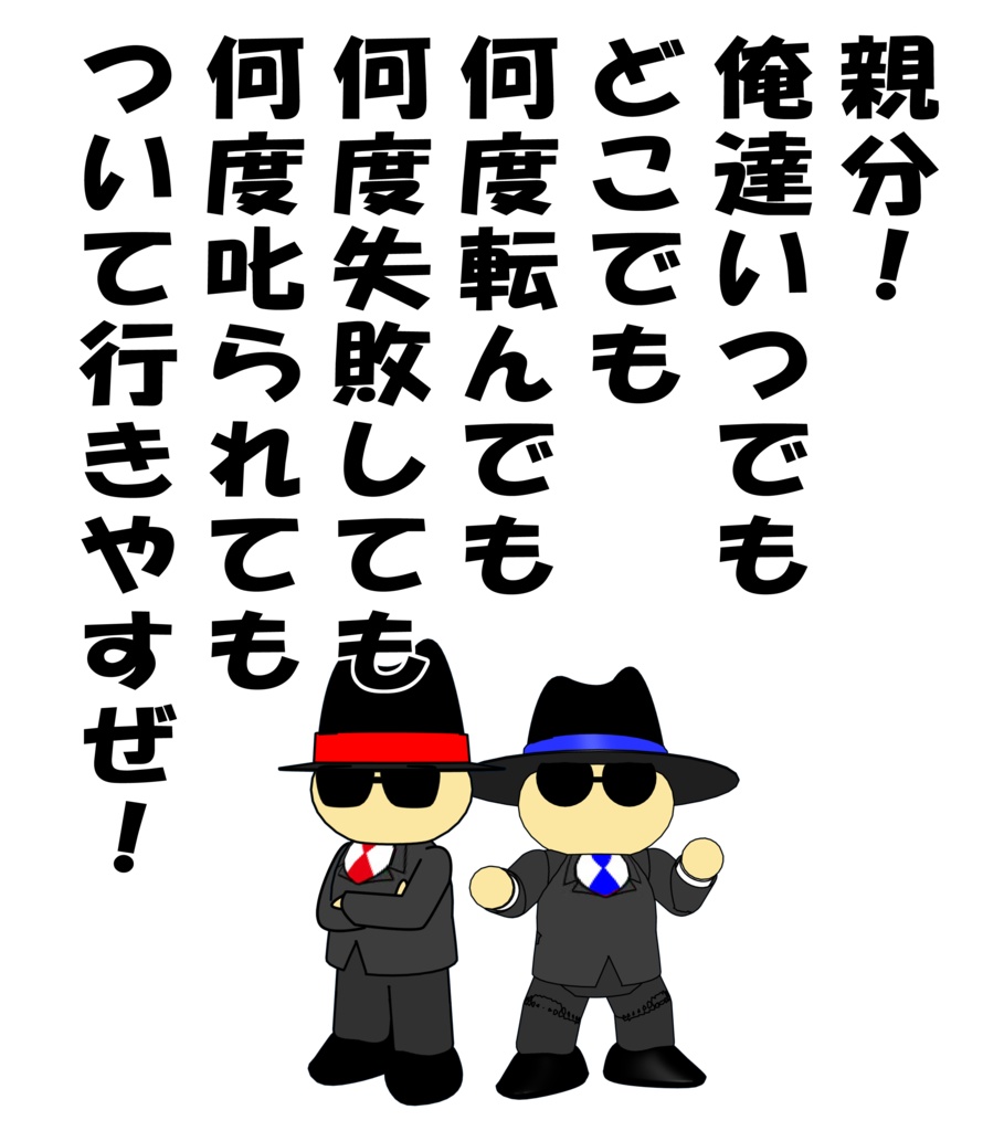 たい焼き子分AとB(忠誠)Tシャツ