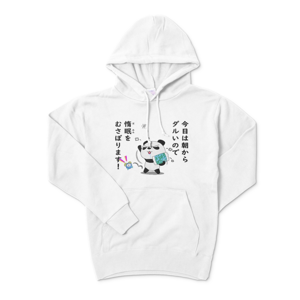 今日は朝からダルいので惰眠をむさぼります！パーカー