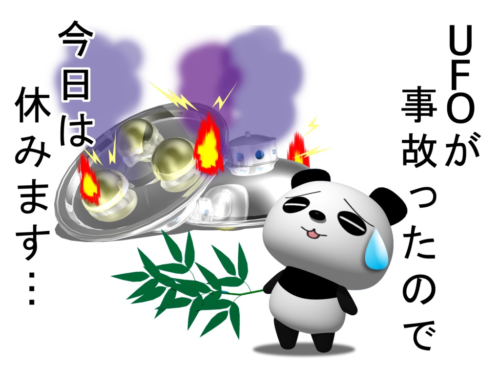 UFOが事故ったので今日は休みます・・・パーカー