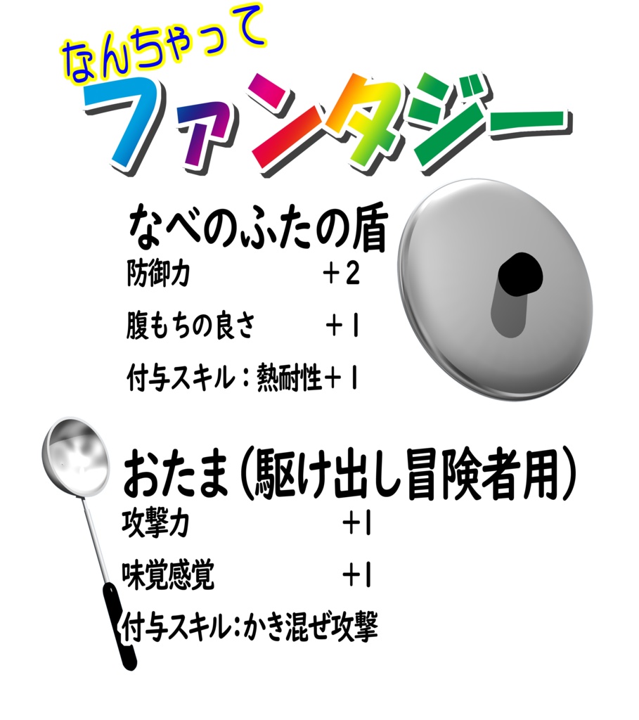 なんちゃってファンタジーTシャツ(なべの蓋の盾とおたま)