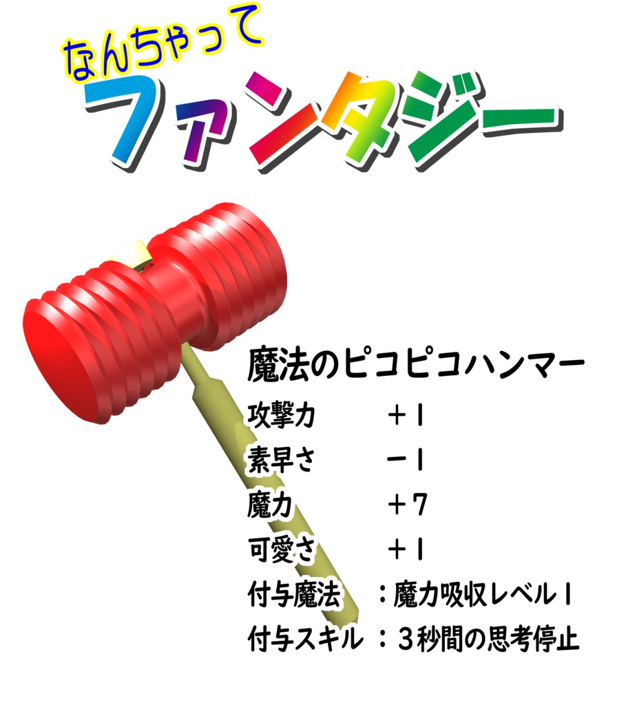 なんちゃってファンタジーTシャツ(魔法のピコピコハンマー)