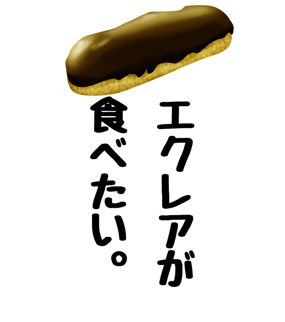 エクレアが食べたいTシャツ