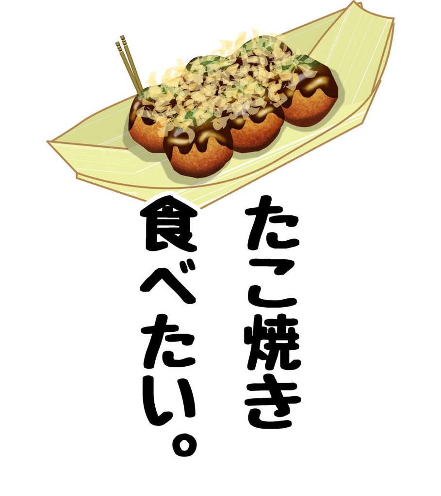 たこ焼き食べたいTシャツ