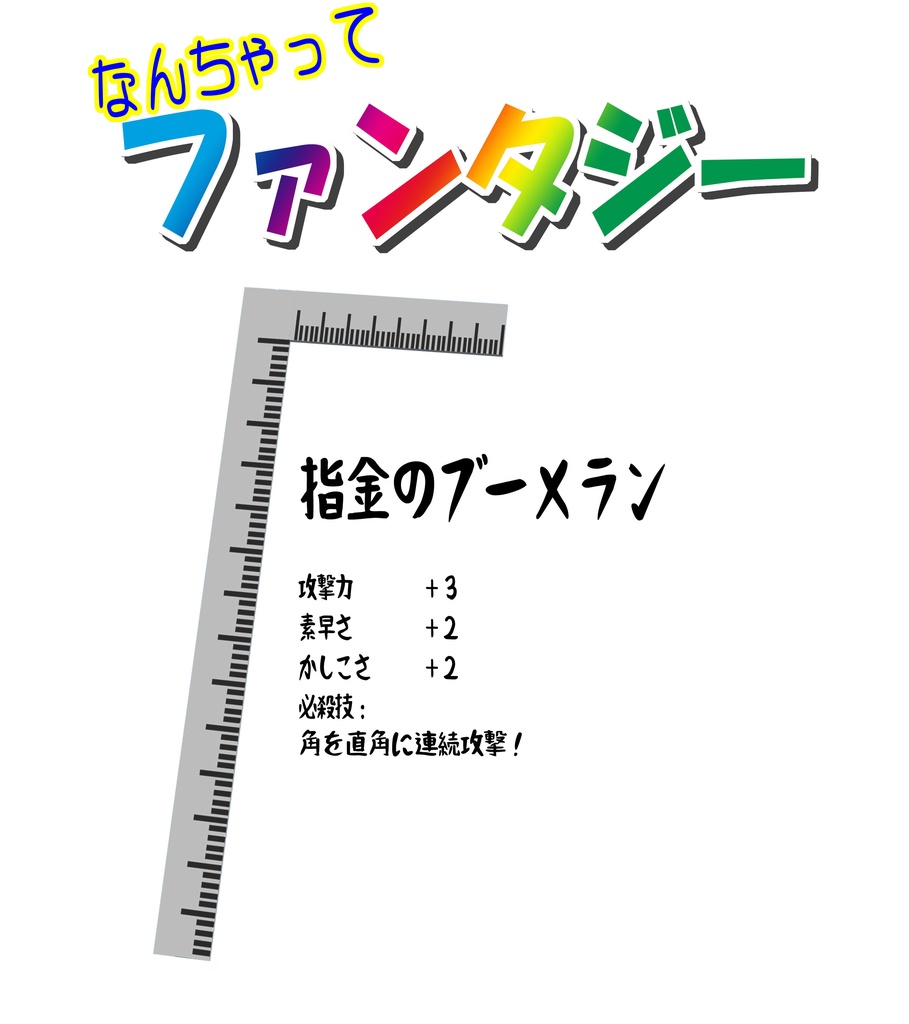 なんちゃってファンタジーTシャツ(指金のブーメラン)