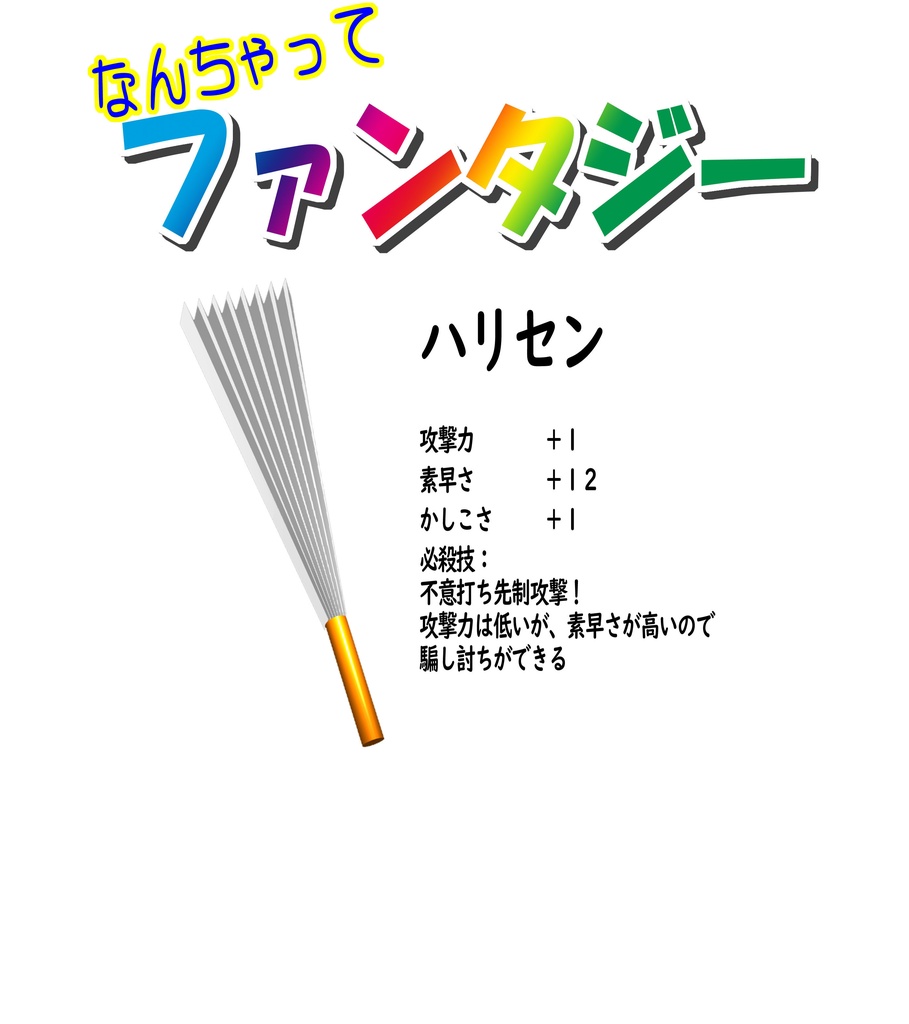 なんちゃってファンタジーTシャツ(ハリセン)