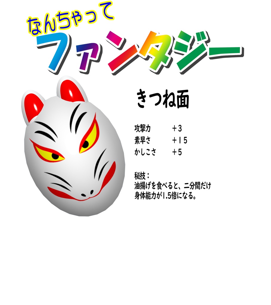 なんちゃってファンタジーTシャツ(キツネ面)