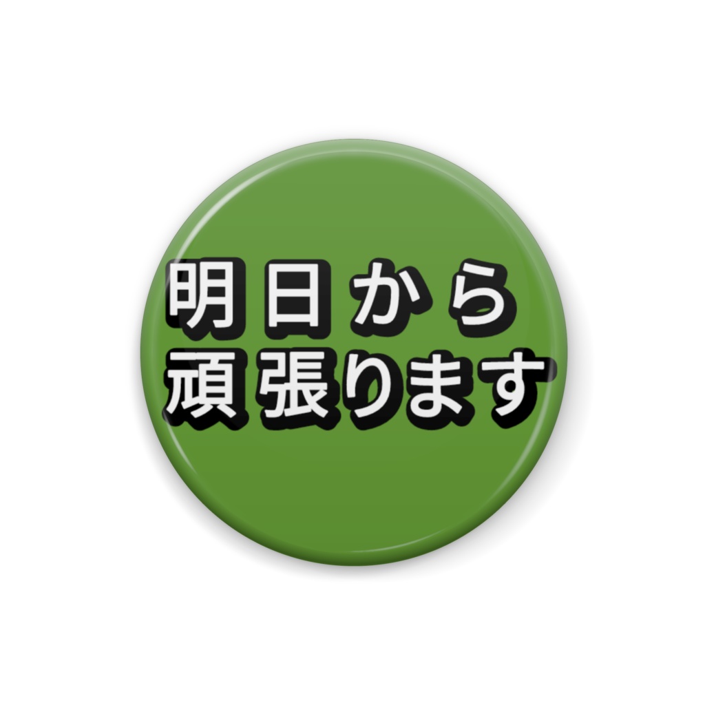 自虐ネタシリーズ(明日から頑張ります)