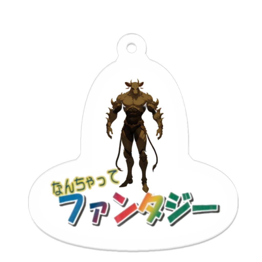 なんちゃってファンタジーキーホルダー(ミノタロウス)