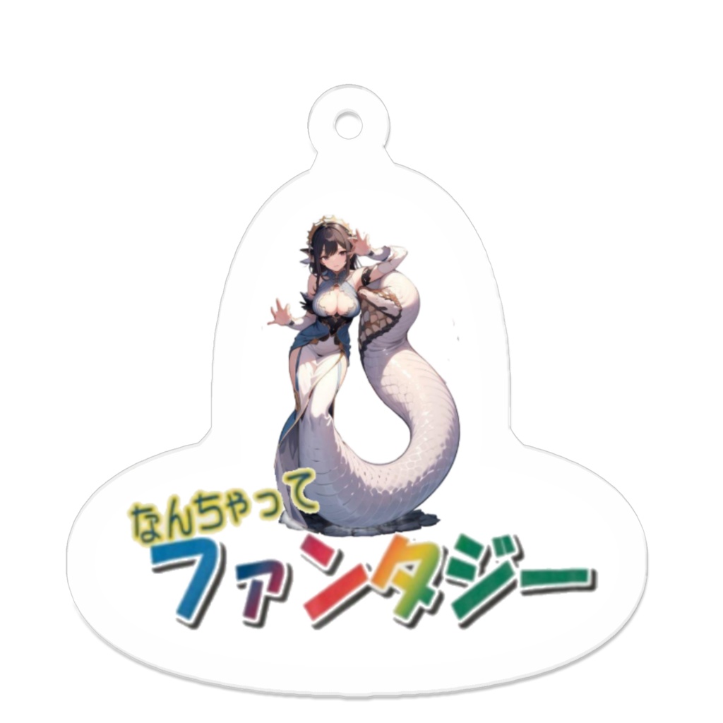 なんちゃってファンタジーキーホルダー(ラミア)