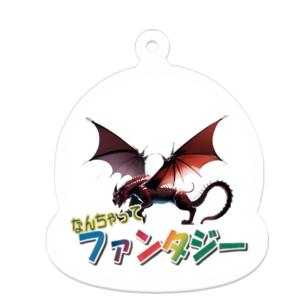 なんちゃってファンタジーキーホルダー(炎龍)